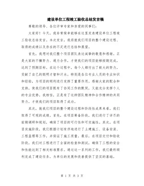 建设单位工程竣工验收总结发言稿