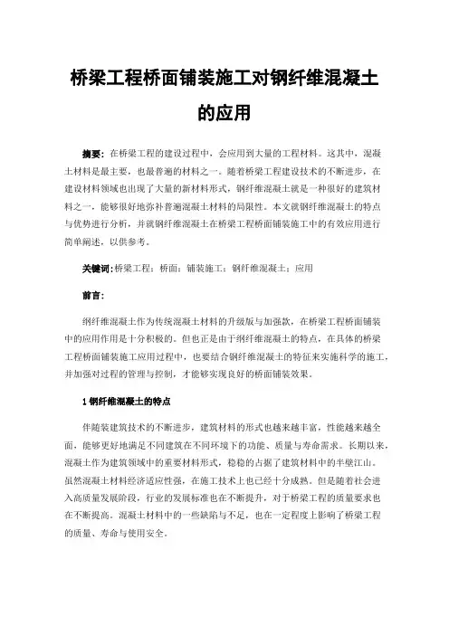 桥梁工程桥面铺装施工对钢纤维混凝土的应用