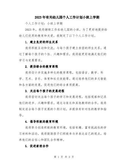 2023年有关幼儿园个人工作计划小班上学期