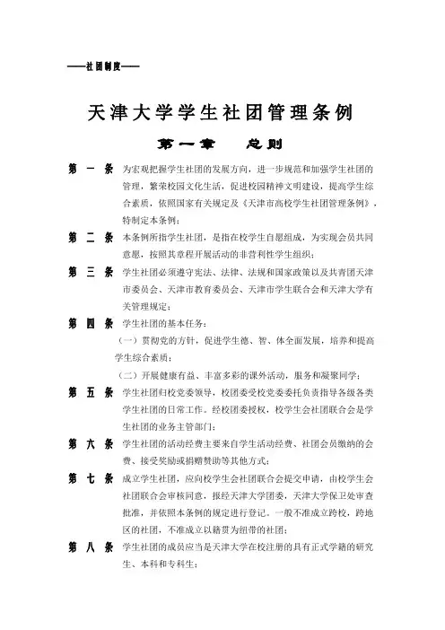 天津大学学生社团管理条例