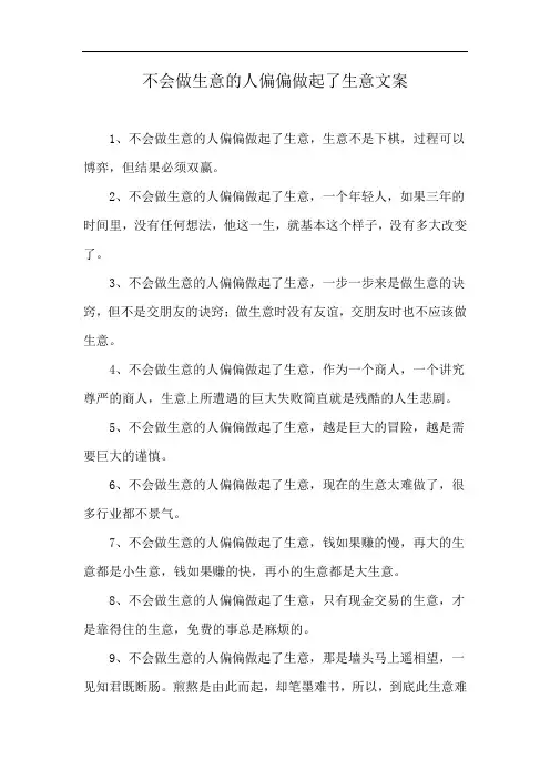不会做生意的人偏偏做起了生意文案
