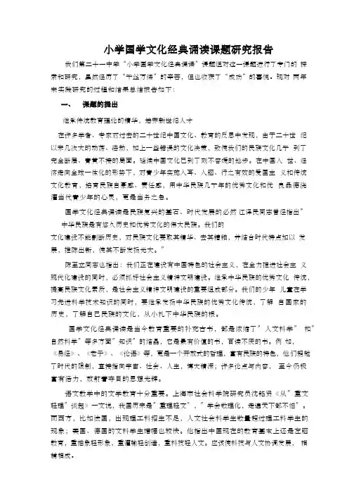小学国学文化经典诵读课题研究报告