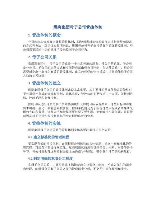 煤炭集团母子公司管控体制