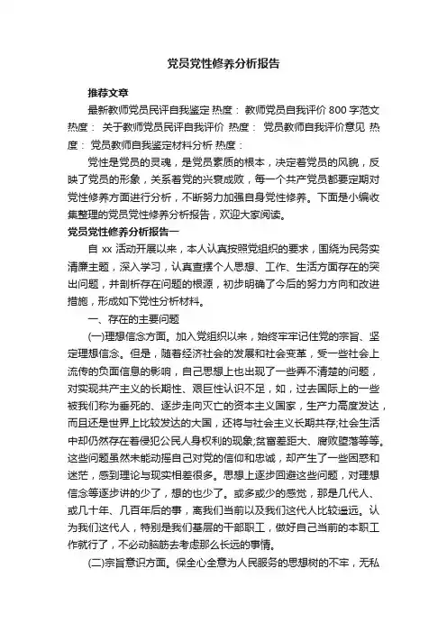 党员党性修养分析报告