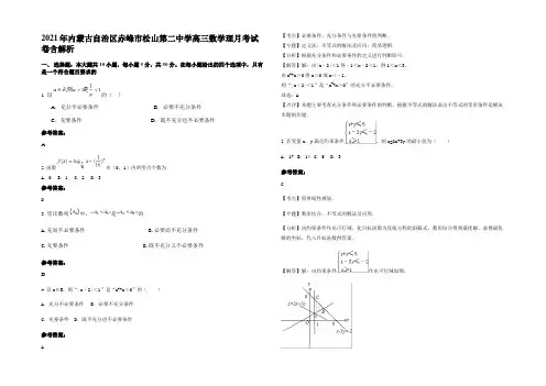 2021年内蒙古自治区赤峰市松山第二中学高三数学理月考试卷含解析