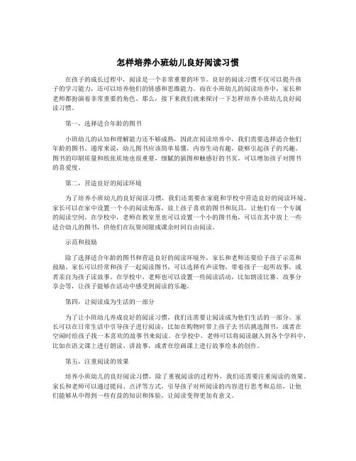 怎样培养小班幼儿良好阅读习惯