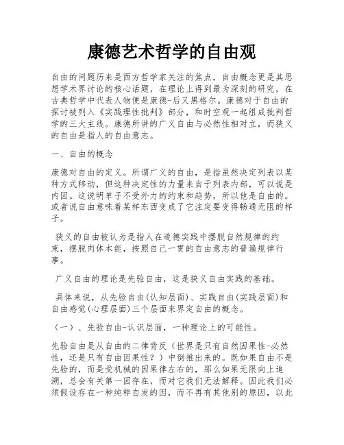 康德艺术哲学的自由观