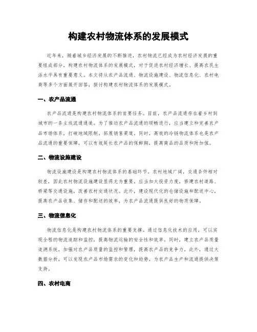 构建农村物流体系的发展模式