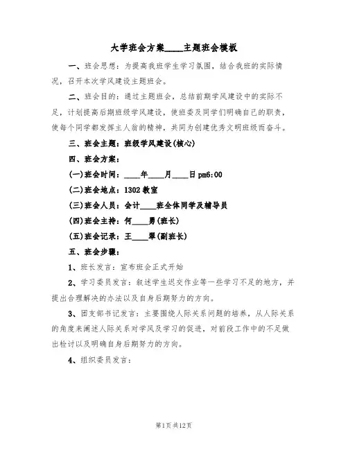 大学班会方案2022主题班会模板（三篇）