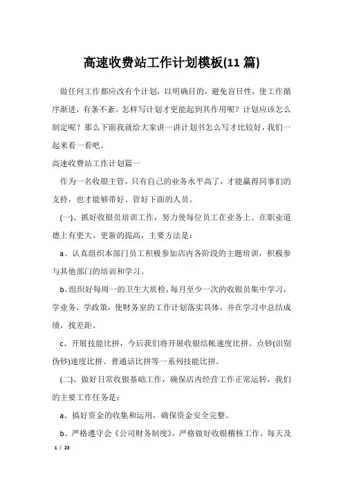 高速收费站工作计划模板(11篇)