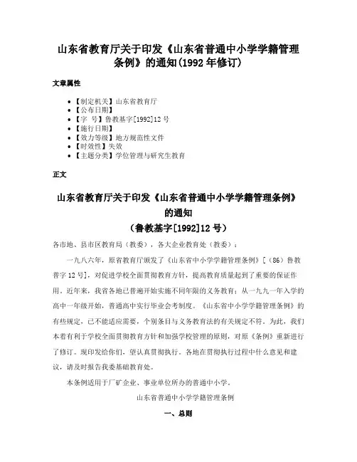 山东省教育厅关于印发《山东省普通中小学学籍管理条例》的通知(1992年修订)