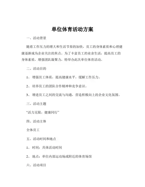 单位体育活动方案