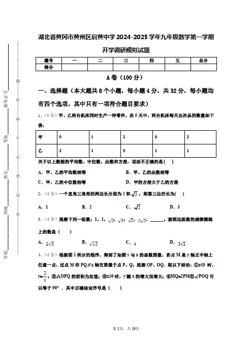 湖北省黄冈市黄州区启黄中学2024-2025学年九年级数学第一学期开学调研模拟试题【含答案】