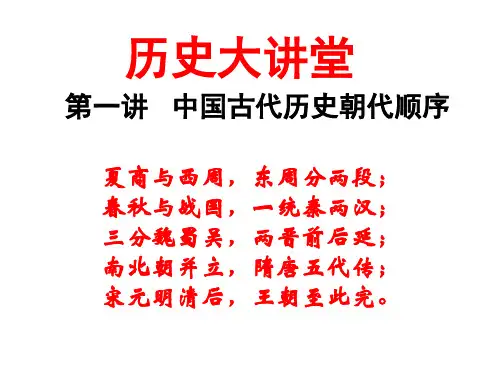 历史大讲堂 第一讲 中国古代历史朝代顺序：第二篇 秦汉时期