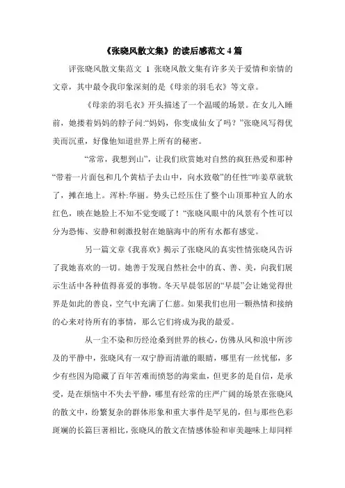 《张晓风散文集》的读后感范文4篇.doc
