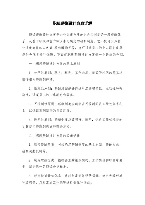职级薪酬设计方案详解