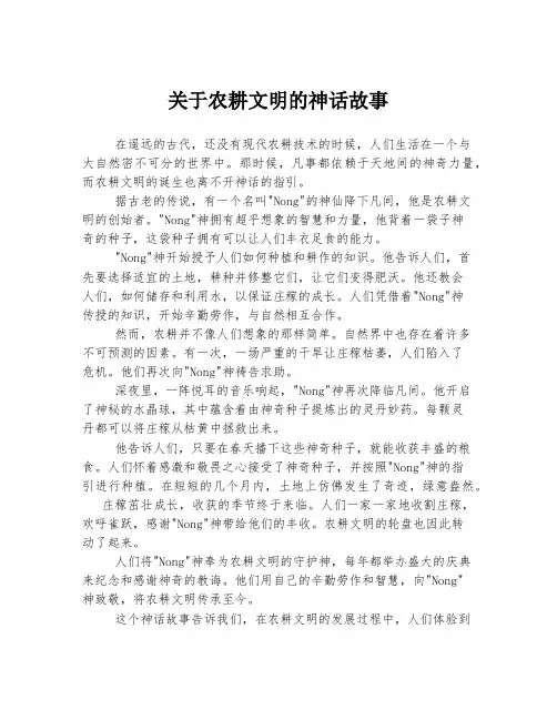 关于农耕文明的神话故事