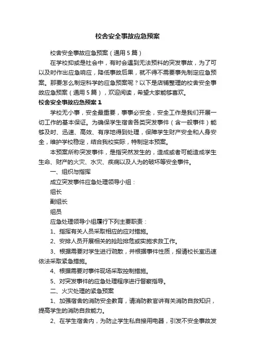 校舍安全事故应急预案
