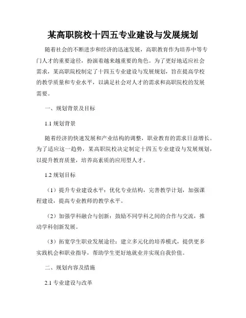 某高职院校十四五专业建设与发展规划