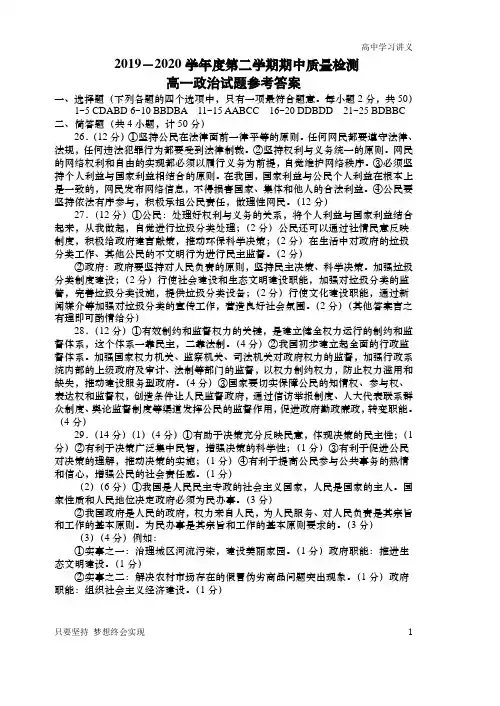 2019 - 2020学年度第二学期期中质量检测高一政治试题答案