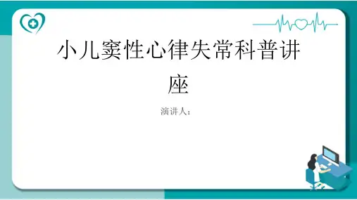 小儿窦性心律失常科普讲座课件
