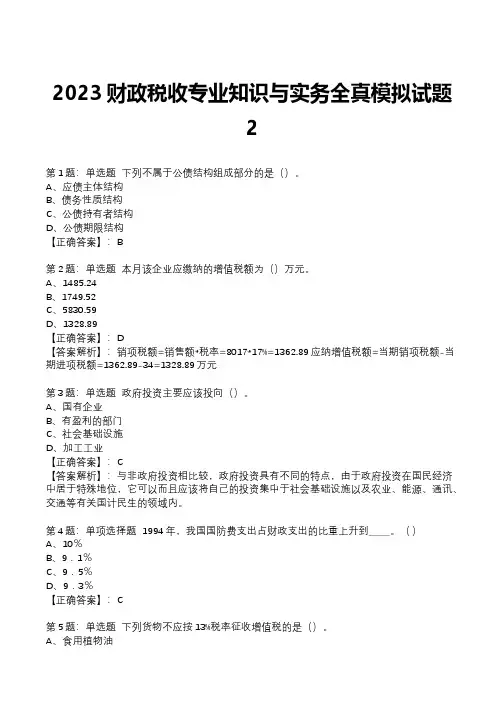 2023财政税收专业知识与实务全真模拟试题2