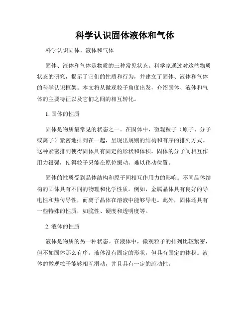 科学认识固体液体和气体