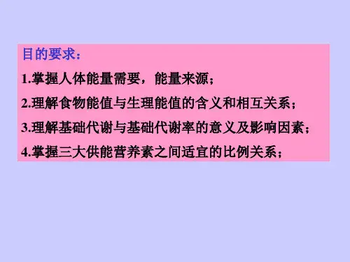 第三章营养与能量平衡课件