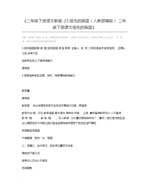 二年级下册语文教案-23,祖先的摇篮(人教部编版) 二年级下册课文祖先的摇篮