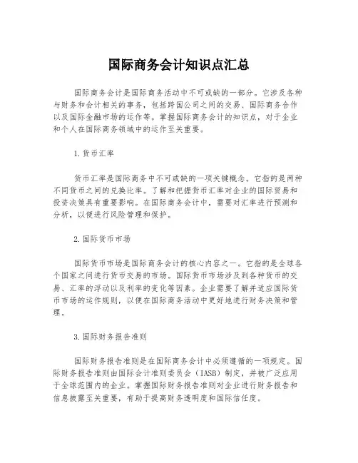 国际商务会计知识点汇总