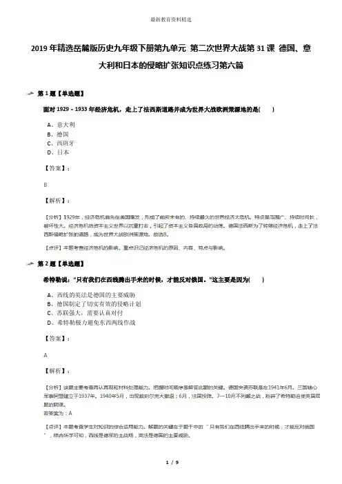 2019年精选岳麓版历史九年级下册第九单元 第二次世界大战第31课 德国、意大利和日本的侵略扩张知识点练习第