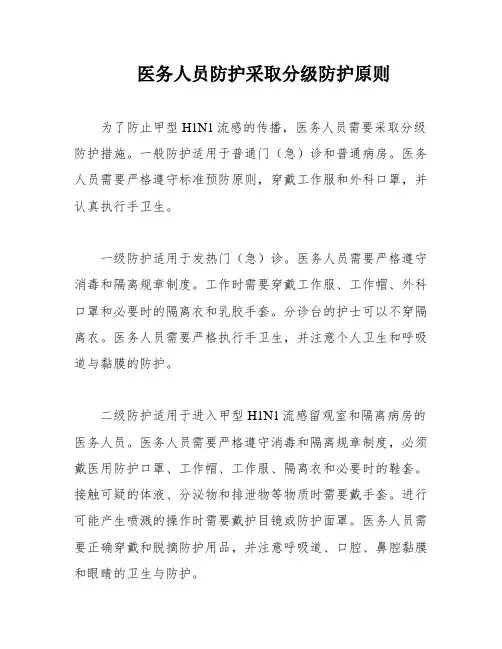 医务人员防护采取分级防护原则