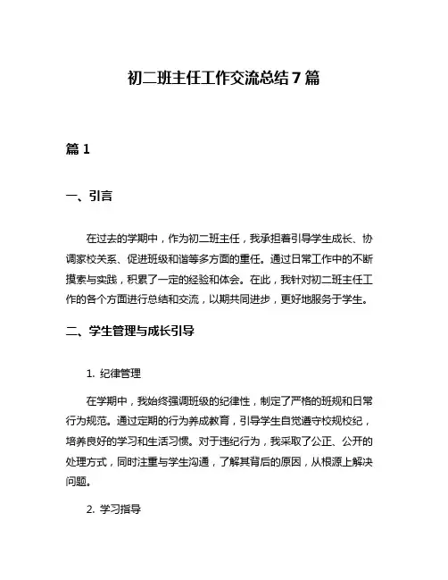 初二班主任工作交流总结7篇