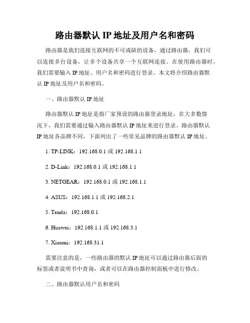 路由器默认IP地址及用户名和密码
