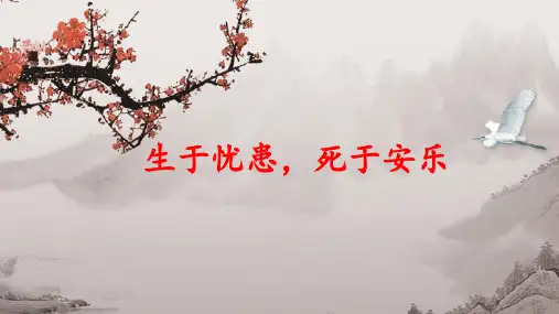 第23课《孟子三章于忧患,死于安乐》课件(共22张PPT)2022—2023学年部编版语文八年级上册