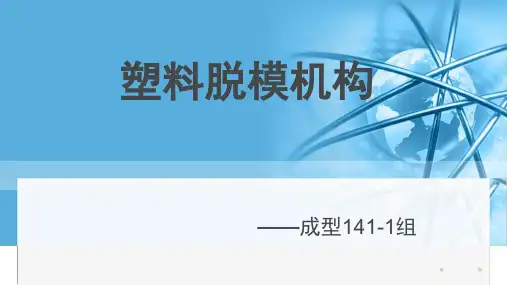 塑件脱模机构