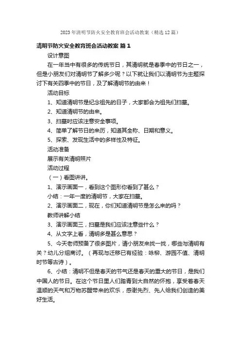 2023年清明节防火安全教育班会活动教案（精选12篇）