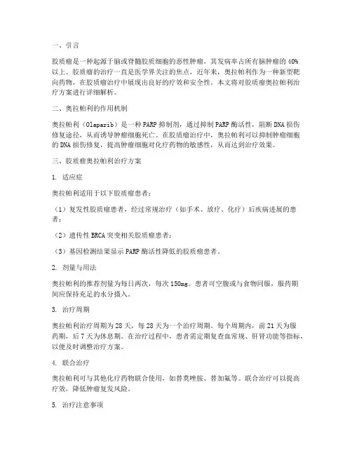胶质瘤奥拉帕利治疗方案