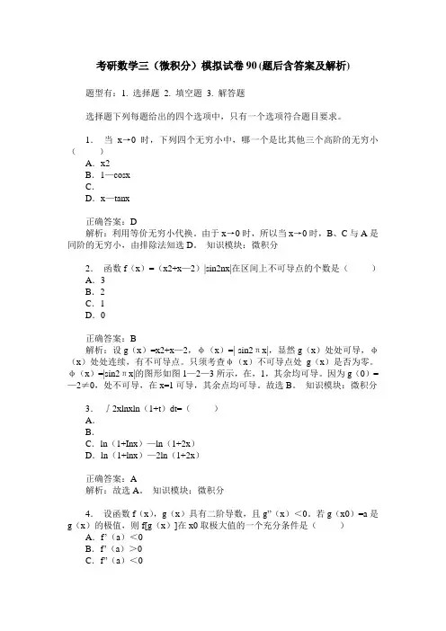 考研数学三(微积分)模拟试卷90(题后含答案及解析)