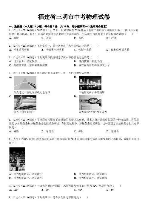 福建省三明市中考物理试卷解析含答案