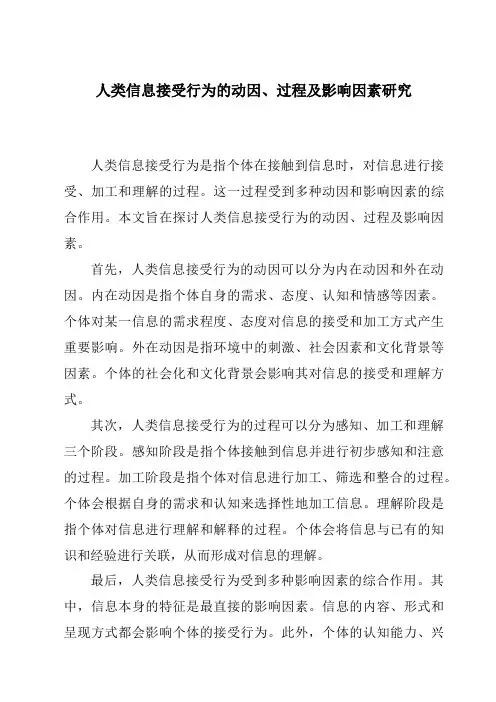 人类信息接受行为的动因、过程及影响因素研究