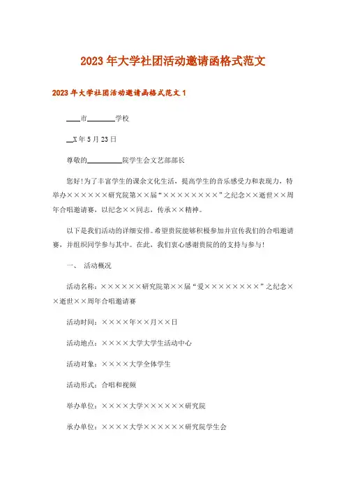 2023年大学社团活动邀请函格式范文