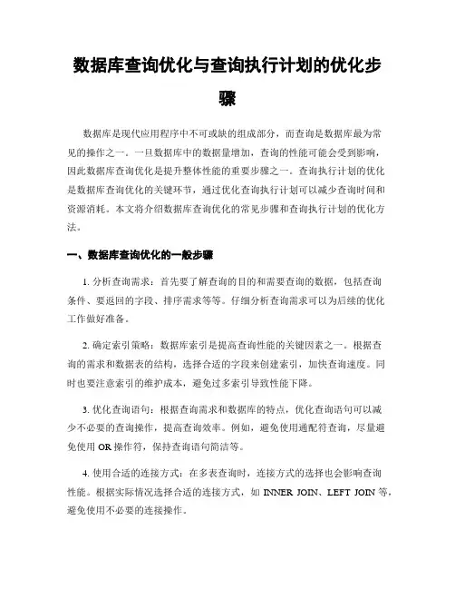数据库查询优化与查询执行计划的优化步骤