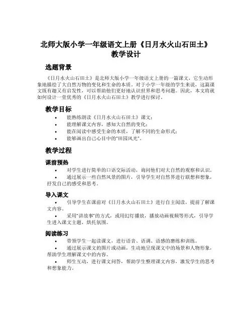 北师大版小学一年级语文上册《日月水火山石田土》教学设计