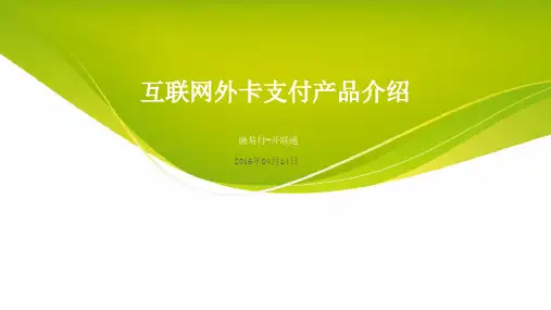 互联网外卡支付产品介绍