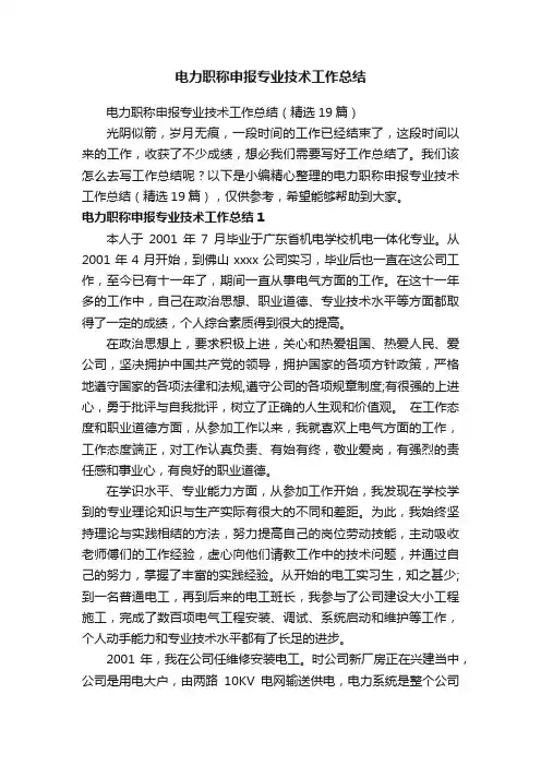 电力职称申报专业技术工作总结（精选19篇）
