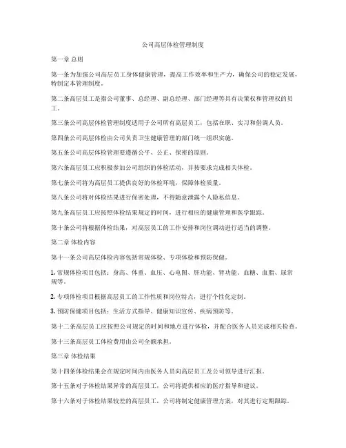 公司高层体检管理制度