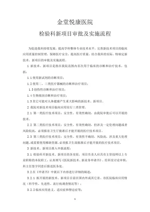 检验科新项目审批及实施流程