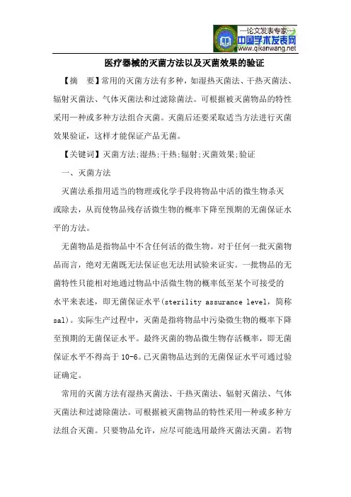 医疗器械的灭菌方法以及灭菌效果的验证