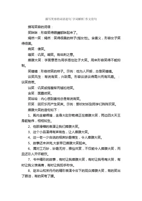 描写笑容的词语造句字词解析作文佳句_好词好句
